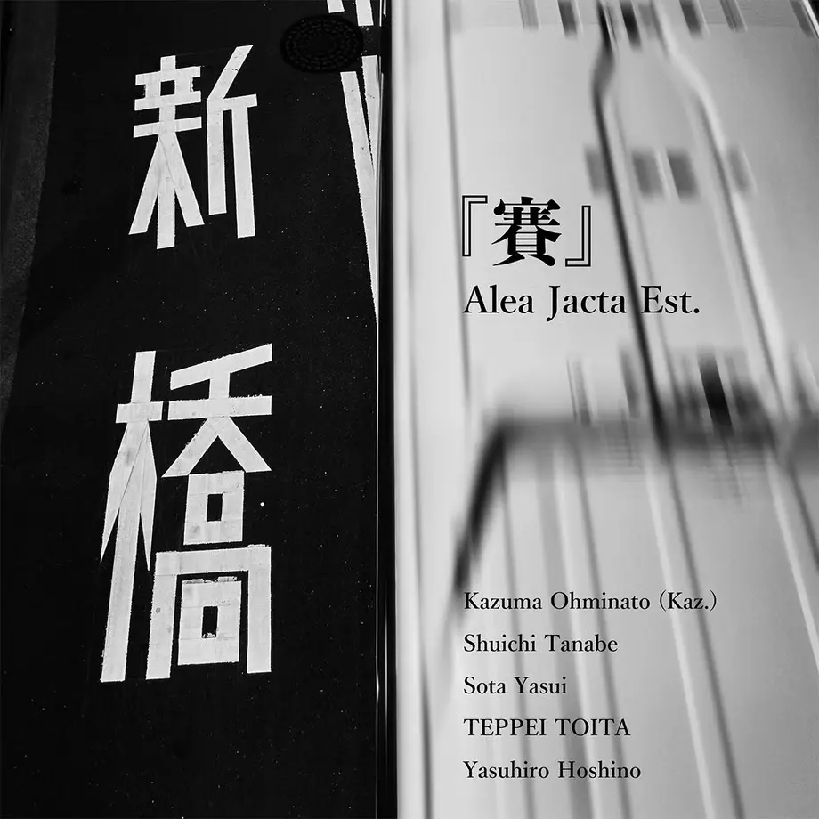 『賽』 Alea Jacta Est.